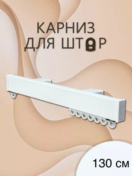 Карниз для штор
