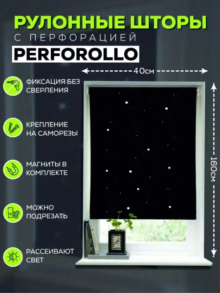 PERFOROLLO Рулонная штора