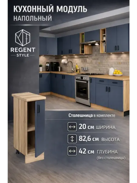 REGENT style Кухонный гарнитур 20 см со столешницей