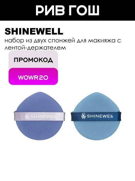 SHINEWELL Набор для макияжа (Спонж голубой + синий)