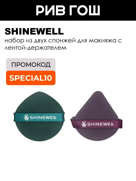 SHINEWELL Набор для макияжа (Спонж голубой + Спонж синий)