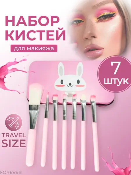 FOREVER Кисти для макияжа набор 7 шт