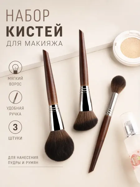 Ronshadow Кисти для макияжа набор 3 штук