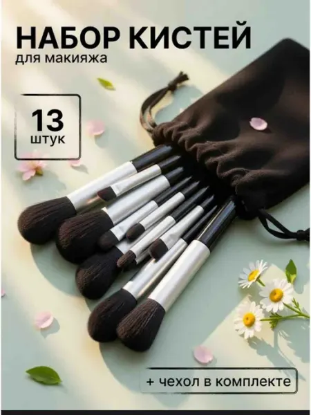 Кисти для макияжа набор