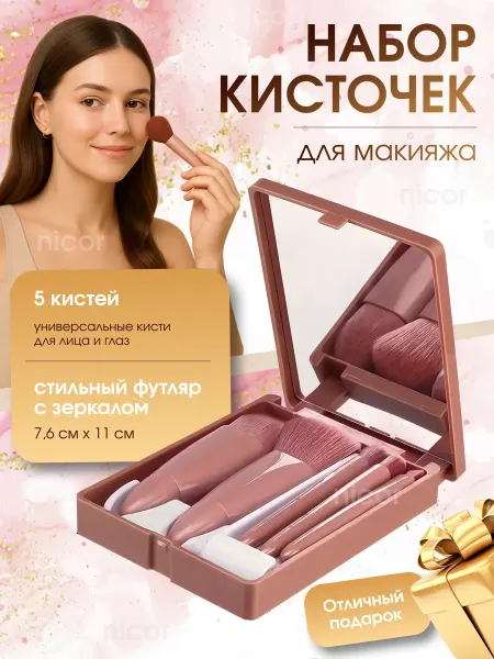 Кисти для макияжа 5шт в футляре