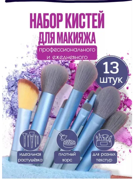 Кисти для макияжа профессиональный набор 13 шт