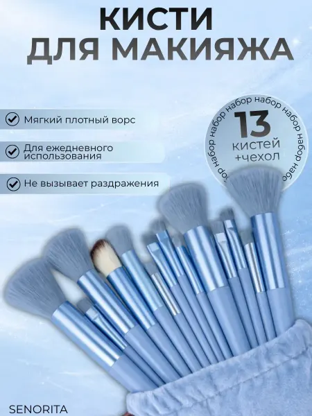 Кисти для макияжа набор 13шт