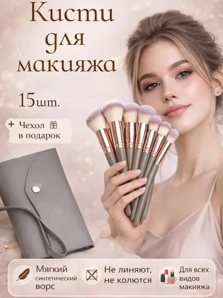 Кисти для макияжа набор 15 штук