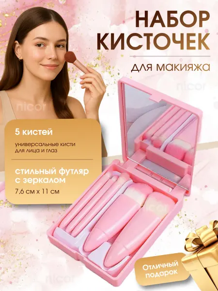 Кисти для макияжа 5шт в футляре