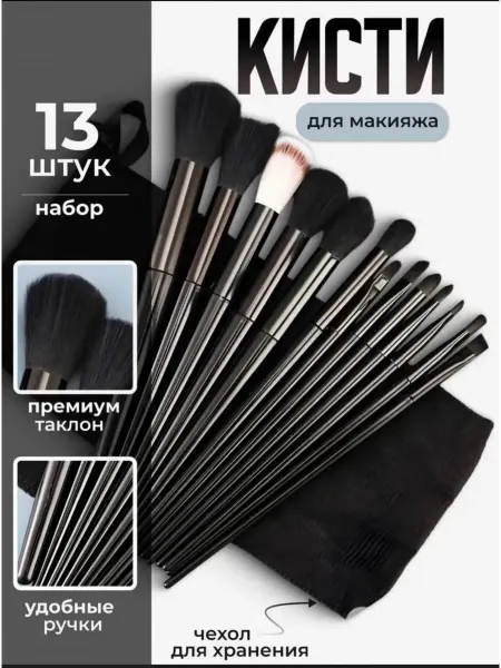 Кисти для макияжа профессиональный набор 13 шт