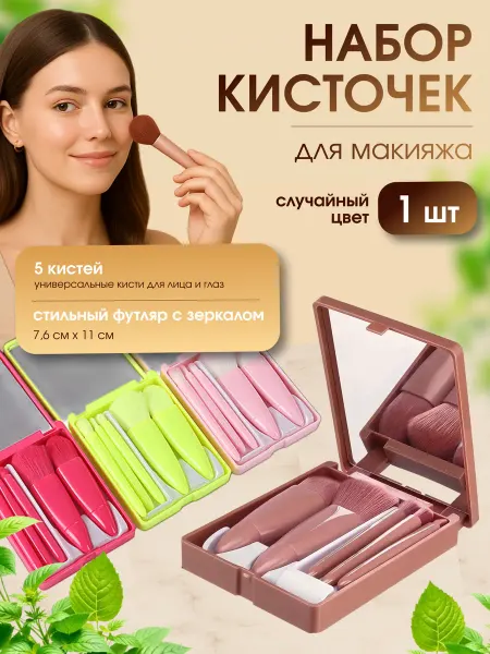 Кисти для макияжа 5шт в футляре