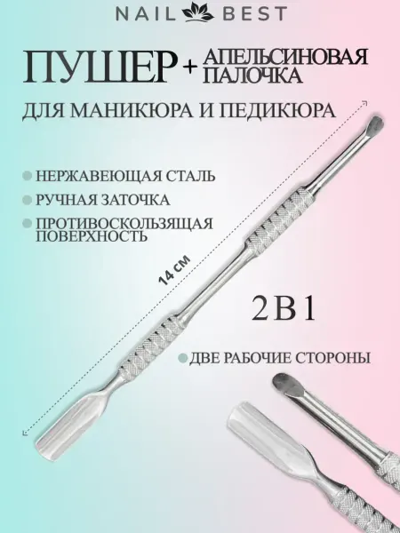 Пушер шабер для маникюра