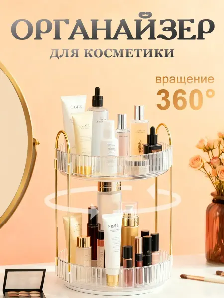 Органайзер для косметики вращающийся
