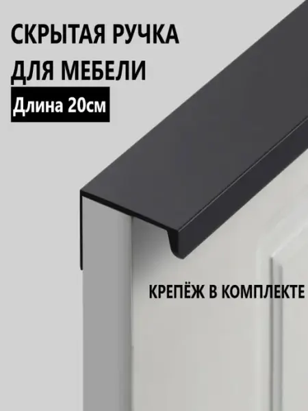 RUTUL Ручка мебельная скрытая накладная 20 см черная алюминиевая