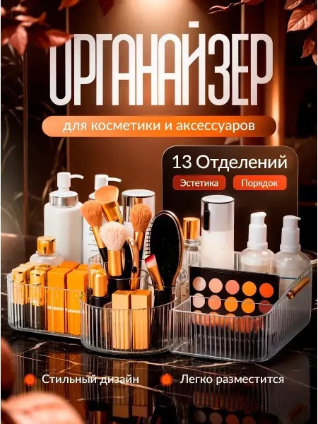 Органайзер для косметики