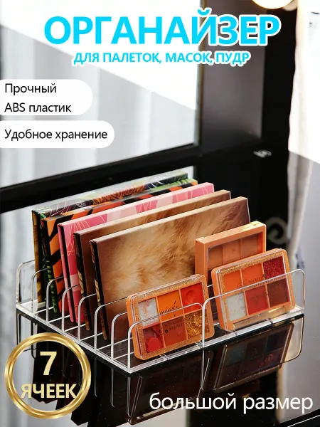 Органайзер для косметики