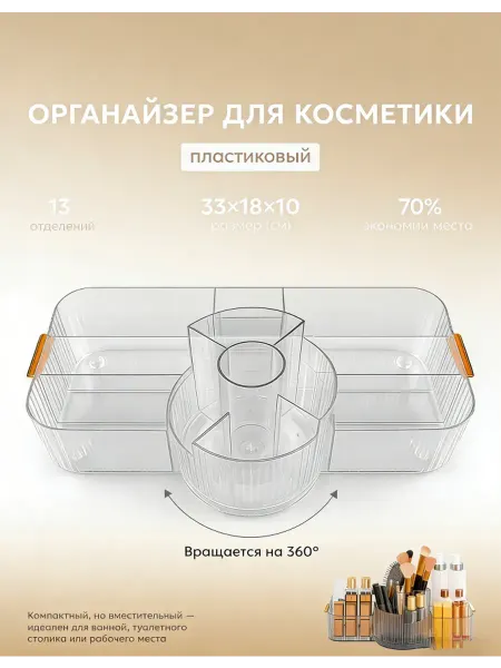 Органайзер для косметики