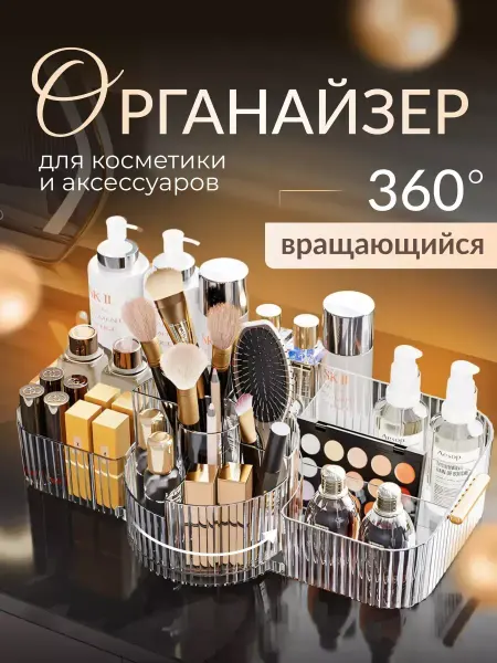 Органайзер для косметики