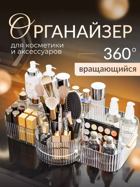 Органайзер для косметики