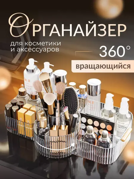 Органайзер для косметики