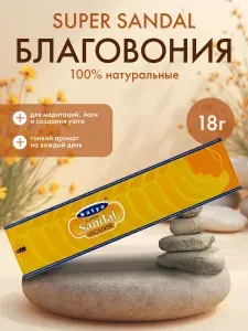 Благовония Satya Super Sandal, Сатья Супер Сандал, ароматические палочки, индийские, для дома, медитации, 20г