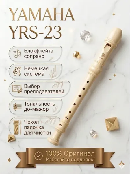 20 Series Блокфлейта сопрано, немецкая система, Yamaha YRS-23