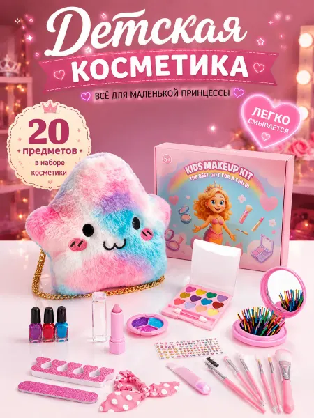 Детская косметика набор