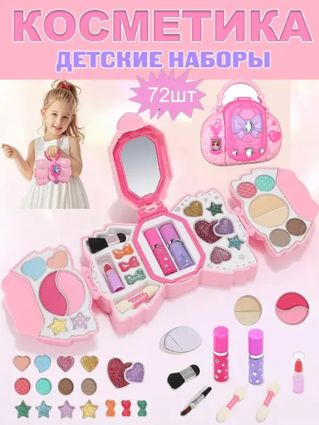 Детский косметический набор 72шт