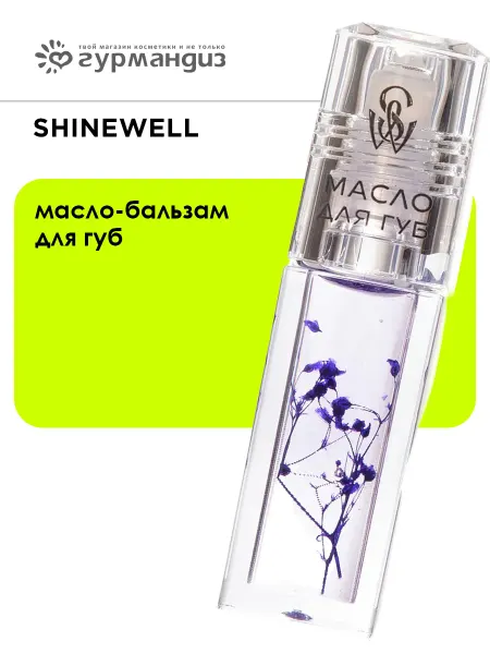SHINEWELL Масло-бальзам для губ