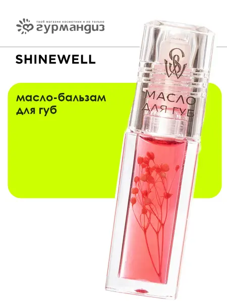 SHINEWELL Масло-бальзам для губ