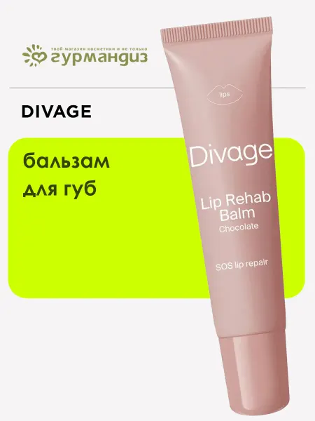 DIVAGE Бальзам для губ