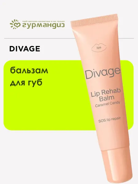 DIVAGE Бальзам для губ
