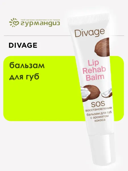 DIVAGE Бальзам для губ