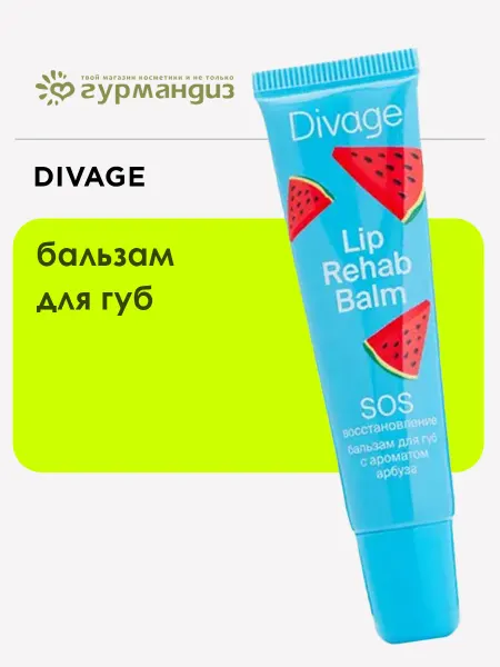 DIVAGE Бальзам для губ