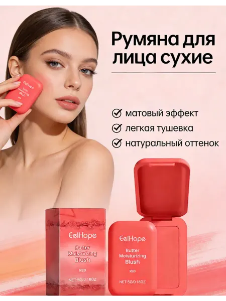 Румяна для лица
