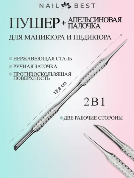 Пушер шабер для маникюра