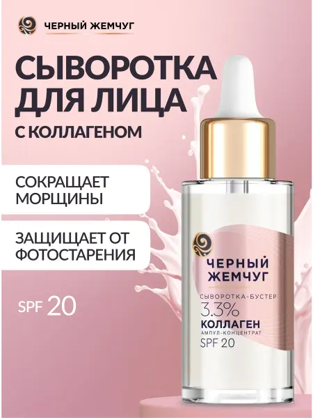 Черный Жемчуг Восстанавливающая сыворотка для лица с коллагеном, SPF 20