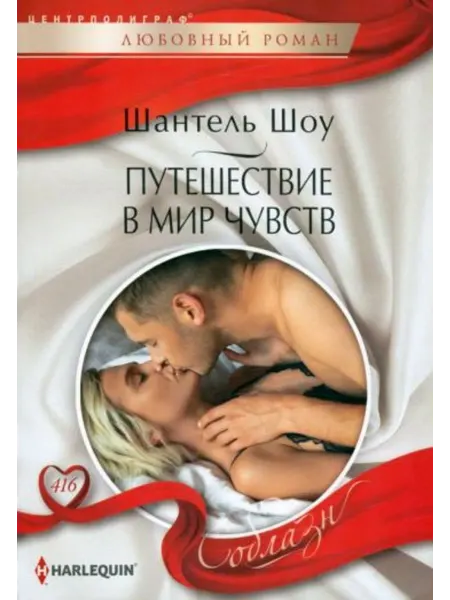 Центрполиграф Путешествие в мир чувств