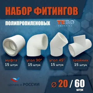 Набор фитингов для полипропиленовых труб 20 мм 60 шт TEBO
