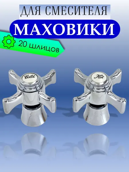 Viko Маховик V-0825 на 20 шлицов с юбкой (пара)