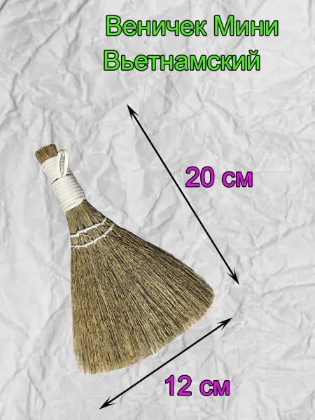VENIGRAS Веничек для уборки Вьетнамский мини 20