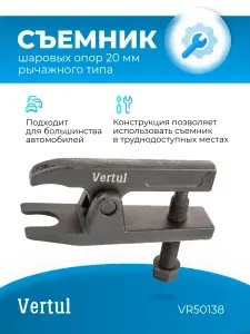 Vertul Съемник шаровых опор 20 мм, рычажного типа VR50138