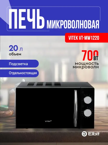 VITEK Микроволновая печь 20 литров