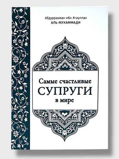 Самые счастливые супруги в мире