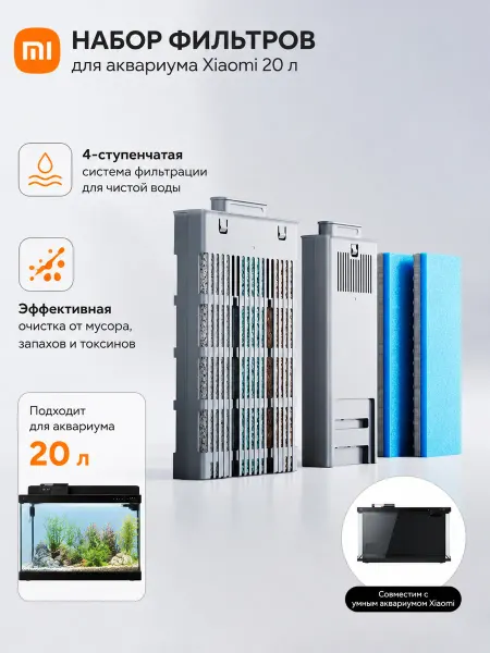 Набор фильтров для аквариума 20 литров Xiaomi