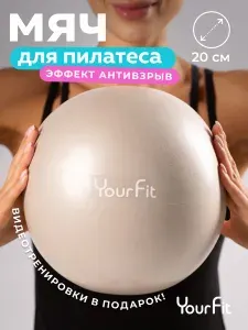 Мяч для пилатеса / 20 см / YourFit
