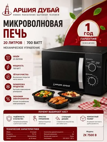 Arshia Dubai 20-литровая микроволновая печь
