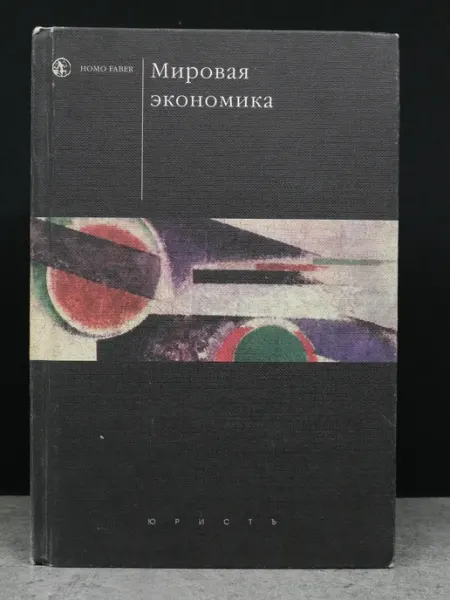 ЮРИСТЪ Мировая экономика. Учебник