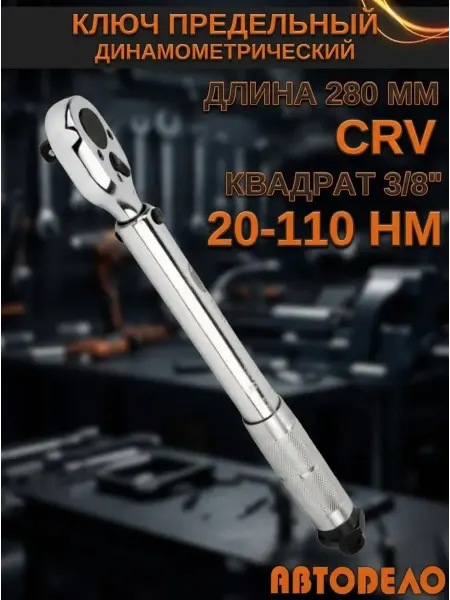 АВТОDЕЛО Ключ динамометрический предельный 3 8 АВТОДЕЛО 20-110 HM