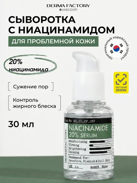 Derma Factory Сыворотка с Ниацинамидом для лица от Акне Увлажняющая Niacinamide 20% Serum, 30 мл
